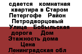 сдается 2 комнатная квартира в Старом Петергофе › Район ­ Петродворцовый › Улица ­ Бобыльская дорога  › Дом ­ 57 › Этажность дома ­ 7 › Цена ­ 22 000 - Ленинградская обл., Санкт-Петербург г. Недвижимость » Квартиры аренда   
